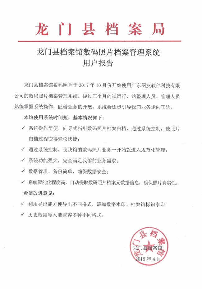 龙门县档案局